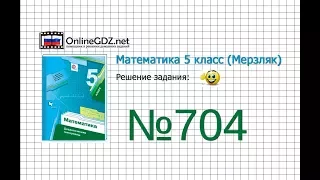 Задание №704 - Математика 5 класс (Мерзляк А.Г., Полонский В.Б., Якир М.С)