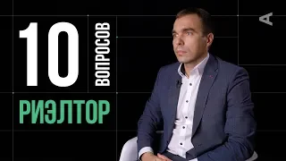 10 глупых вопросов РИЭЛТОРУ