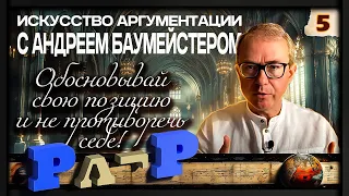 "Искусство аргументации" с Андреем Баумейстером. Занятие 5. Обосновывай свою позицию!