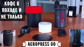 AeroPress GO. Кофе в походе. Вкусно, просто и несложно! И тест Эфиопия Сонколле Нат в аэропрессе.