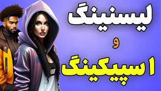 افزایش سریع مهارت شنیداری و گفتاری زبان انگلیسی -Listening and speaking