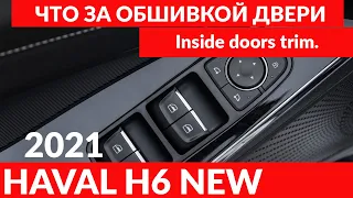 HAVAL H6 2021 Что за обшивкой дверей. / Inside doors trim.