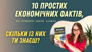 10 принципів із економіки, які кожен повинен знати. За книгою "Economics for dummies"