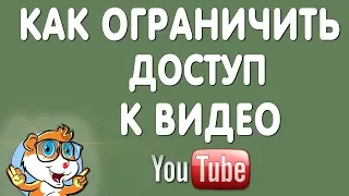 Как Ограничить Доступ или Скрыть Видео на Ютубе в Новой Творческой Студии