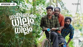 Dhanginakka Dhillam Dhillam | Mini Webseries | Episode - 01 | Adalodakam | Flowers Originals