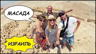 ИЗРАИЛЬ ✡️ Крепость МАСАДА 🏰 И ГРЯЗЕТЕРАПИЯ! #5