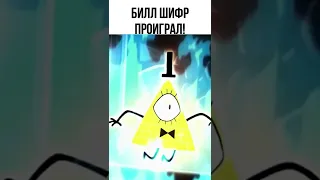 😱 Дитя времени выжил Гравити Фолз #shorts