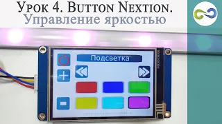 Урок 4  Button Nextion  Управление яркостью, переключение режимов