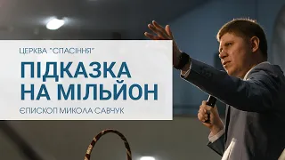 "Підказка на мільйон​". Єпископ Микола Савчук