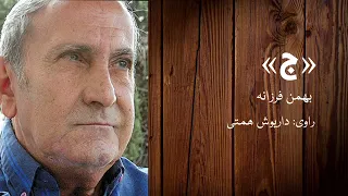 «ج» اثر بهمن فرزانه به روایت داریوش همتی