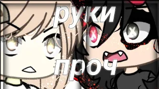 день ночь руки прочь~Gacha life~