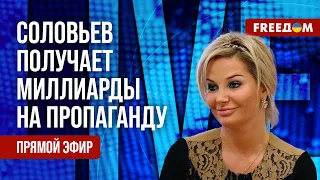 МАКСАКОВА на FREEДОМ: Кремль выделяет МИЛЛИАРДЫ рублей СОЛОВЬЕВУ на пропаганду