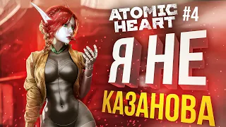 [Atomic Heart #4] ФИНАЛ. АРЛЕКИНУ, АРЛЕКИНУ!