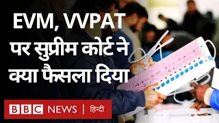 EVM VVPAT पर Supreme Court ने क्या फ़ैसला सुनाया, Prashant Bhushan ने क्या-क्या बताया (BBC Hindi)