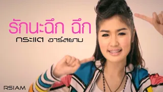 รักนะฉึก ฉึก : กระแต อาร์สยาม [Official MV] (Kratae Rsiam)