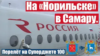 Перелет Санкт-Петербург — Самара на Sukhoi Superjet 100 а/к "Россия"