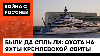 The Kremlin retinue is PANICING. How EXPENSIVE toys – yachts – were taken away from moneybags – ICTV