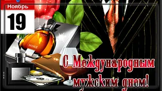 Международный МУЖСКОЙ ДЕНЬ. Прикольное поздравление [19 ноября]