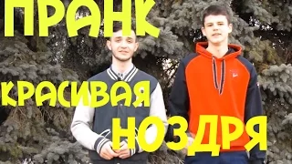 Пранк у тебя красивая ноздря / Дай Пять. TV