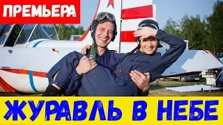 ЖУРАВЛЬ В НЕБЕ 1, 2, 3, 4, 5, 6, 7, 8 - 12 СЕРИЯ (премьера, 2020) Первый канал Анонс, Дата выхода