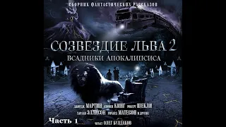 Созвездие Льва 2 - Часть 1, аудиокнига, сборник фантастики