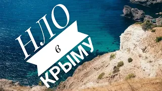 Крымская жизнь! НЛО в Крыму,но сначало немного обо всем.