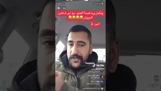 مقطع ابو شاهين و العنود ال سعود الجزء 2مقطع ساخن