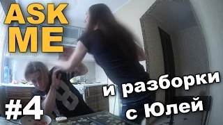 ASK ME #4 и разборки с Юлей / Андрей Мартыненко