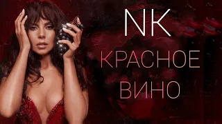 NK- Красное вино/ Текст/ Премьера 2021