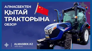 Алмасбектен қытай тракторына обзор