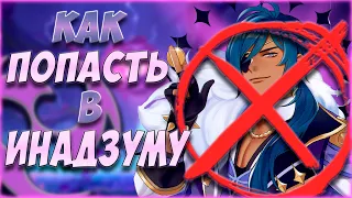 КАК ПОПАСТЬ В ИНАДЗУМУ l ОТВЕТ ТУТ! l КАК ОТКРЫТЬ ИНАДЗУМУ в Genshin Impact