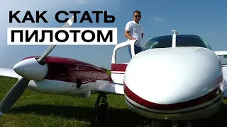 Как стать пилотом?