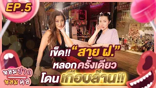 เข็ดสาย ฝ. หลอกครั้งเดียวโดนเกือบล้าน : หอมปากหอมคอ EP:5