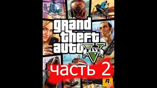 Прохождение Grand Theft Auto V (GTA 5) — Часть 2 с русской озвучкой