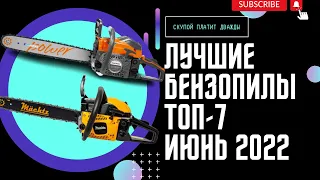 ЛУЧШИЕ БЕНЗОПИЛЫ ДЛЯ ДОМА И ДАЧИ. ТОП-7, рейтинг июнь 2022