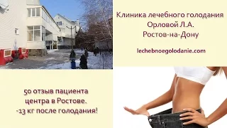 50 отзыв пациента центра в Ростове. -13 кг после голодания!