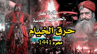 تشابيه حرق الخيام | عزاء الانصار | محرم 1441