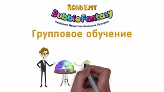 ОБУЧЕНИЕ ШОУ МЫЛЬНЫХ ПУЗЫРЕЙ