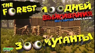 🔴The Forest💀100 дней выживания на макс. Сложности,🔥без смертей 25 ДЕНЬ. ЗООМУТАНТЫ