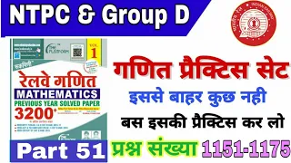 Railway NTPC/Grp-D Rukmini 3200 Math Solution // रेलवे परीक्षा गणित प्रश्न 1151-1175