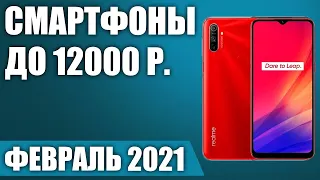 ТОП—10. Лучшие смартфоны до 12000 рублей. Февраль 2021. Рейтинг!