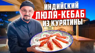 Как приготовить люля-кебаб из курицы? Индийские специи и секреты сочности от Сталика Ханкишиева