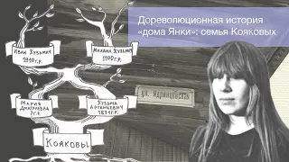 Дореволюционная история дома Янки Дягилевой: семья Кояковых