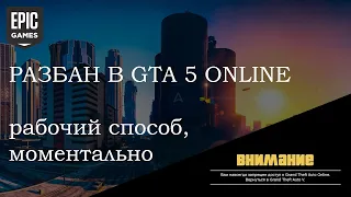 РАЗБАН В GTA 5 ONLINE(РАБОЧИЙ СПОСОБ)