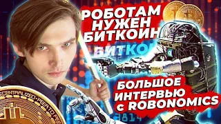 Robonomiсs — биткоин нужен роботам