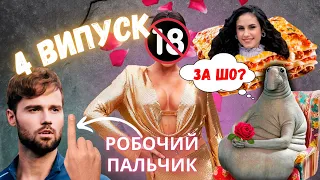 ХОЛОСТЯК 12 сезон 4 випуск. ЖДУНА ЗА ШО? ОГЛЯД. Енергетично-тривожний  подкаст.