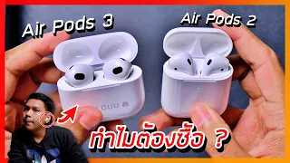 ทำไมผมถึงซื้อ Apple AirPods 3 มาใช้แทน AirPods 2 ?? (คลิปนี้แกะกล่อง)