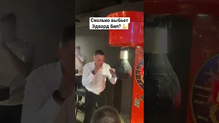 Сила удара Эдварда Била 💪 #эдвардбилл #рек