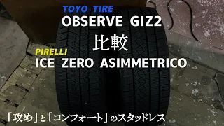 【比較】ピレリ＆トーヨースタッドレス比較！ICE ZERO ASIMMETRICO、OBSERVE GIZ2