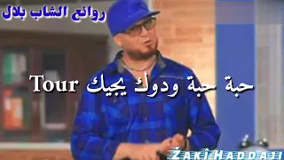 شاب بلال بالك ليام دور